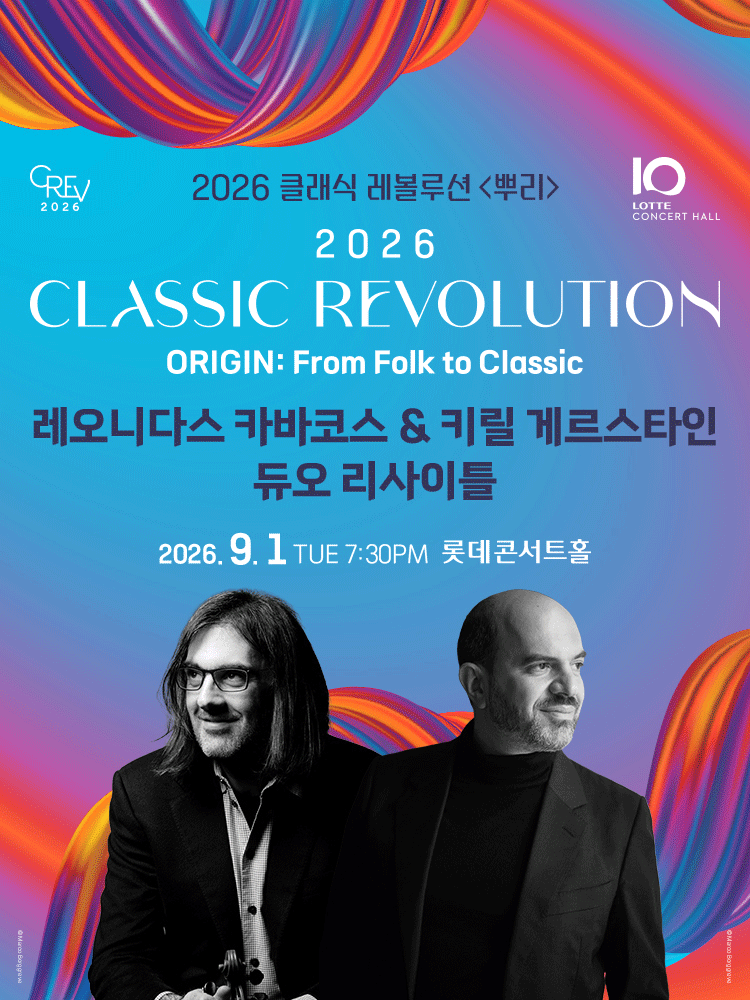 ［클래식 레볼루션 2026］ 레오니다스 카바코스 ＆ 키릴 게르스타인 듀오 리사이틀 (9.1)