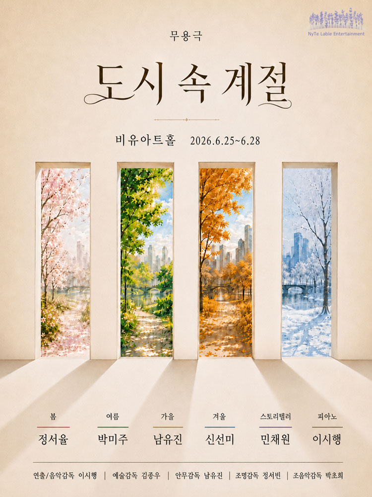무용극 ［도시 속 계절］