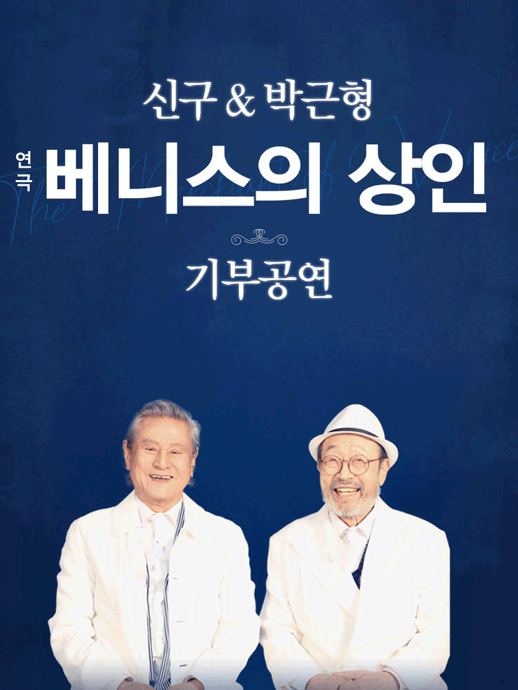 신구 ＆ 박근형 〈베니스의 상인〉 기부공연