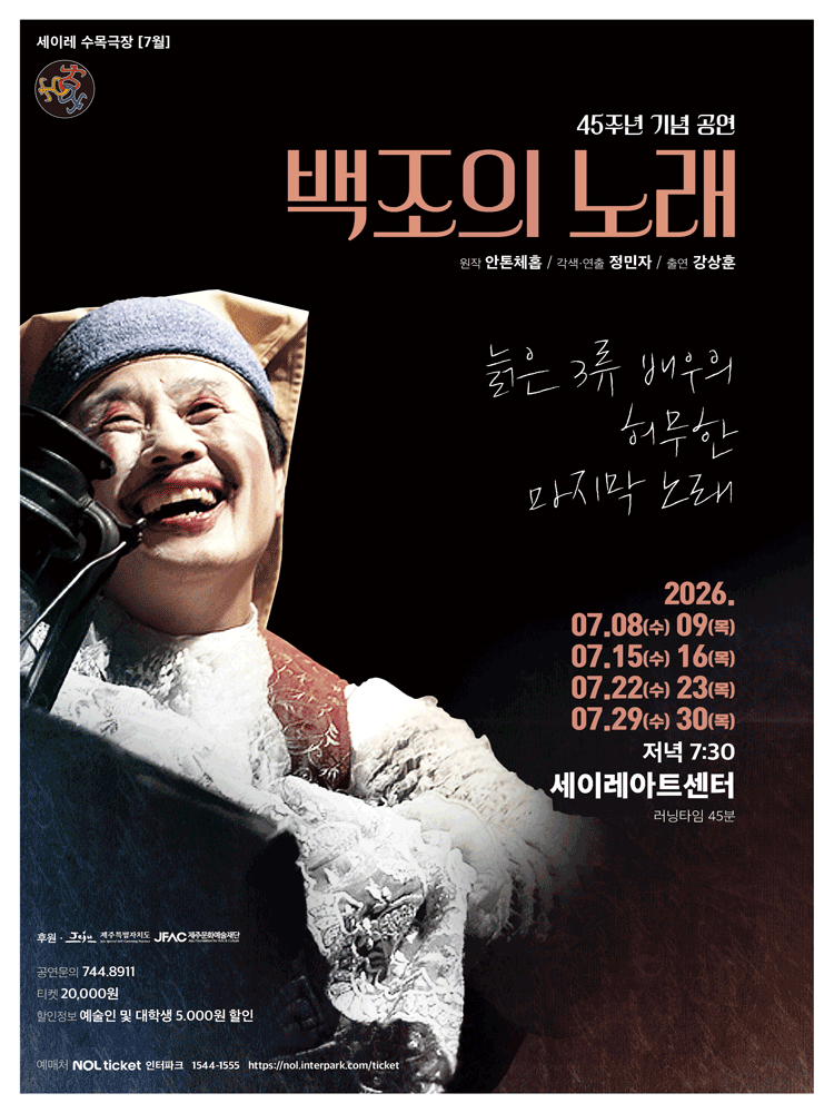 백조의 노래 - 제주
