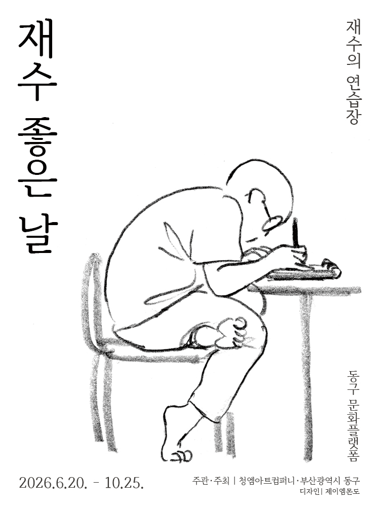 ［얼리버드］재수 좋은 날 : 재수의 연습장 - 부산