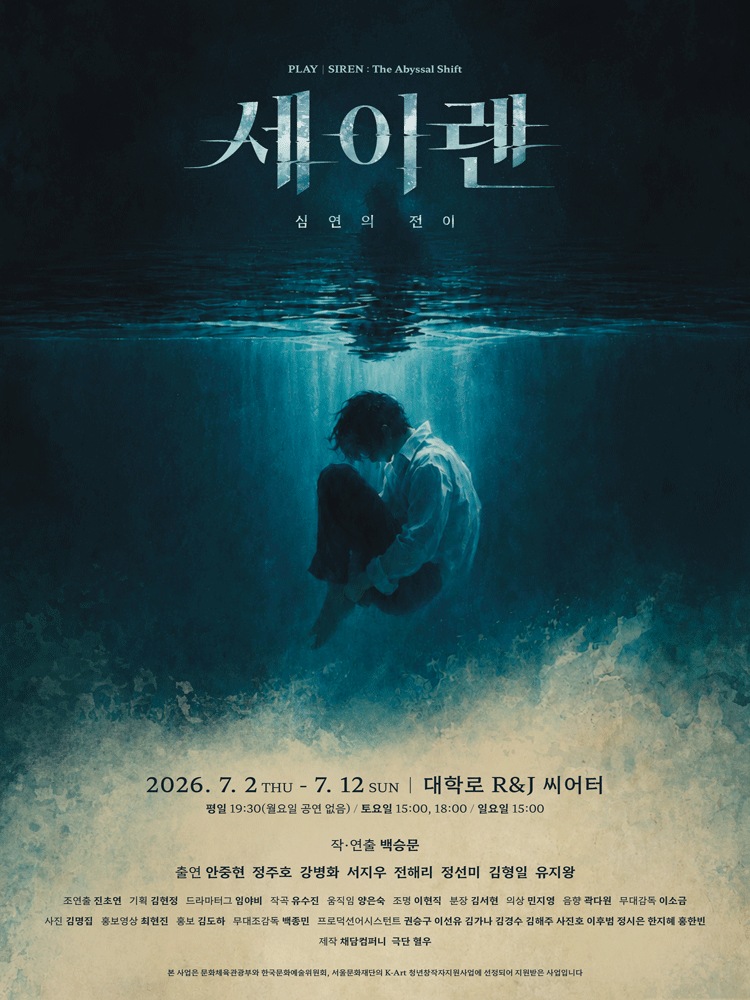 연극 〈세이렌〉