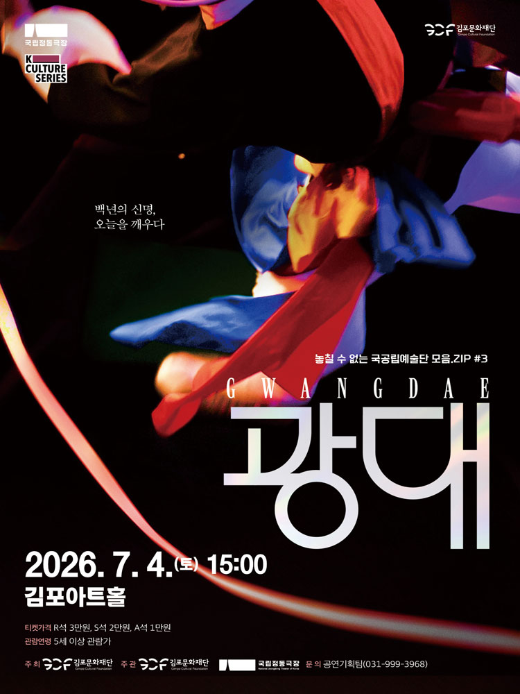 국립정동극장 ＇전통연희극 〈광대:GWANGDAE〉＇ - 김포