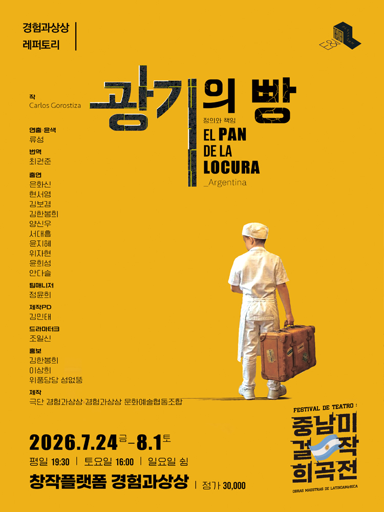 연극 〈광기의 빵〉