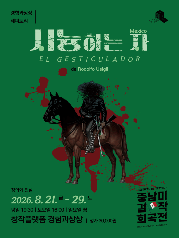 연극 〈시늉하는 자〉
