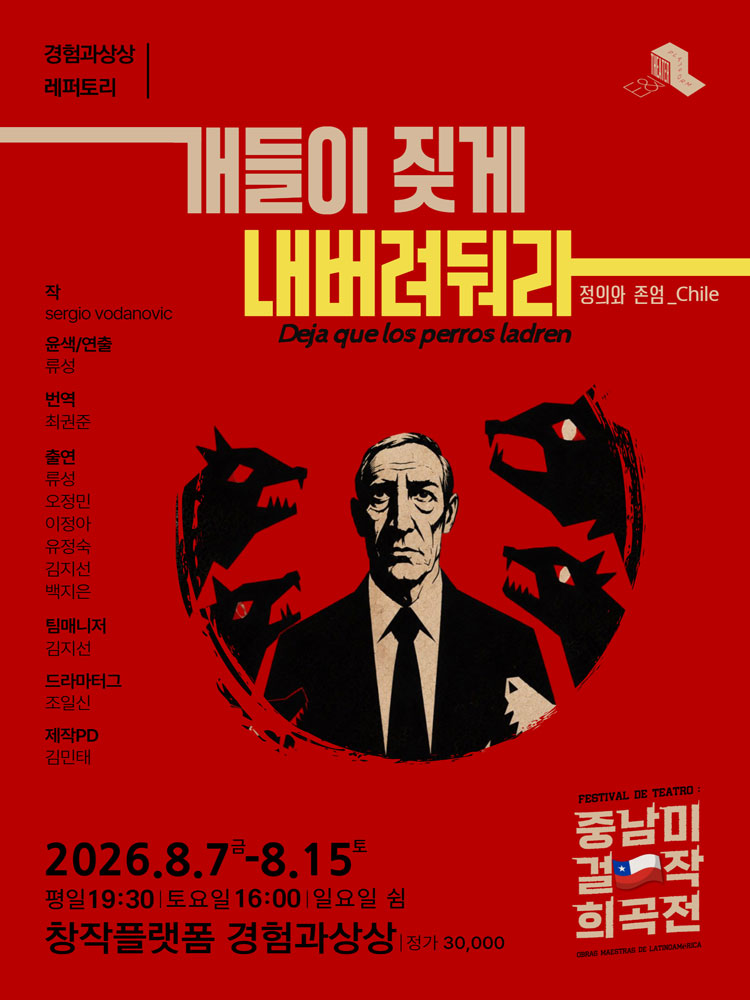 연극 〈개들이 짓게 내버려 둬라〉