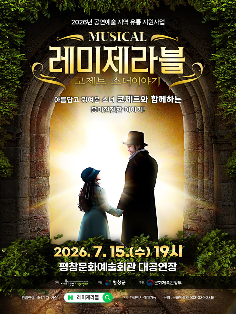 레미제라블 - 평창