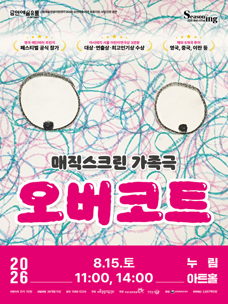 매직스크린 가족극 〈오버코트〉 - 화성