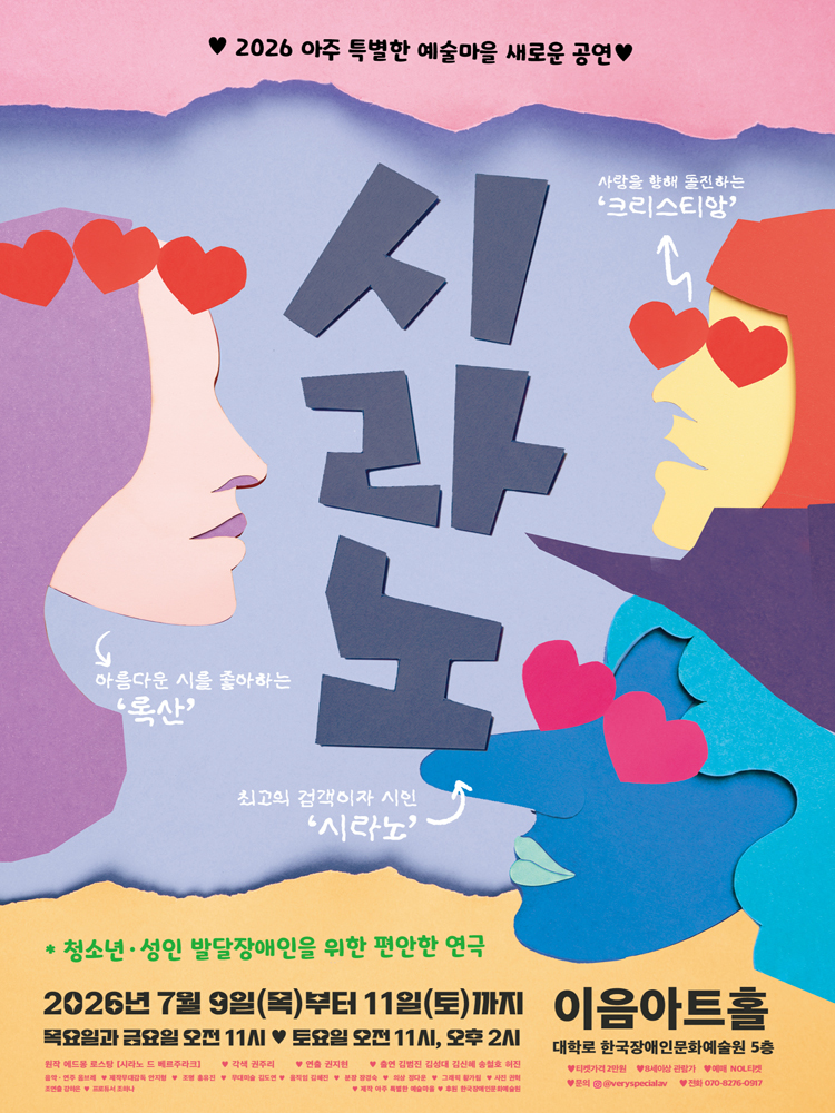 편안한 연극 〈시라노〉