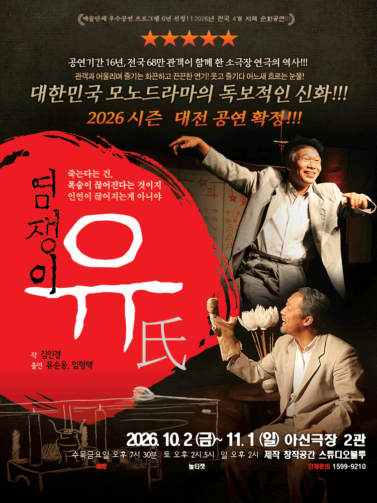 연극 〈염쟁이유씨〉 - 대전
