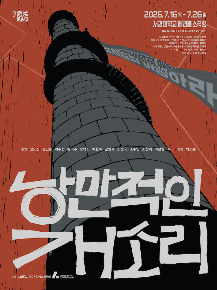 연극 〈낭만적인 개소리〉
