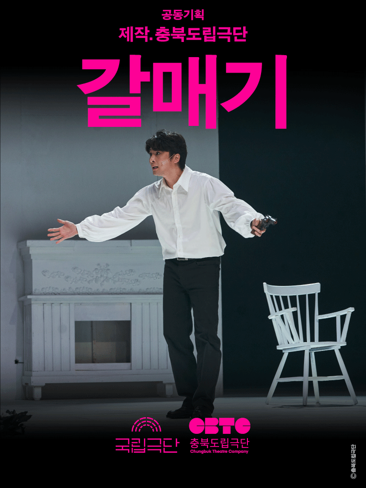 국립극단 ［공동기획］ 갈매기