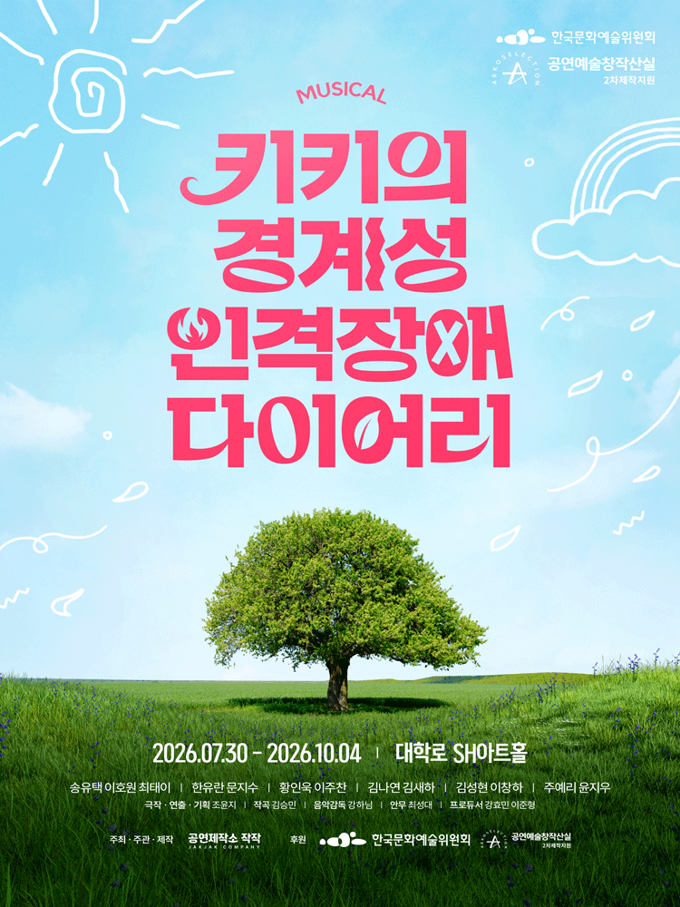 뮤지컬 〈키키의 경계성 인격장애 다이어리〉