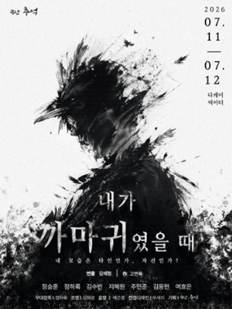 내가 까마귀였을 때