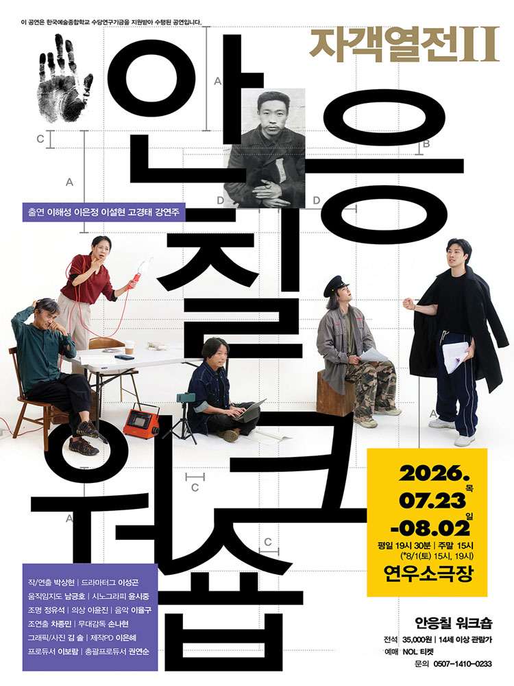자객열전Ⅱ - 안응칠 워크숍