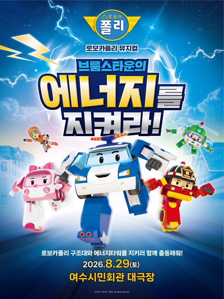 ［여수］ 가족뮤지컬 〈로보카폴리 - 브룸스타운의 에너지를 지켜라!〉