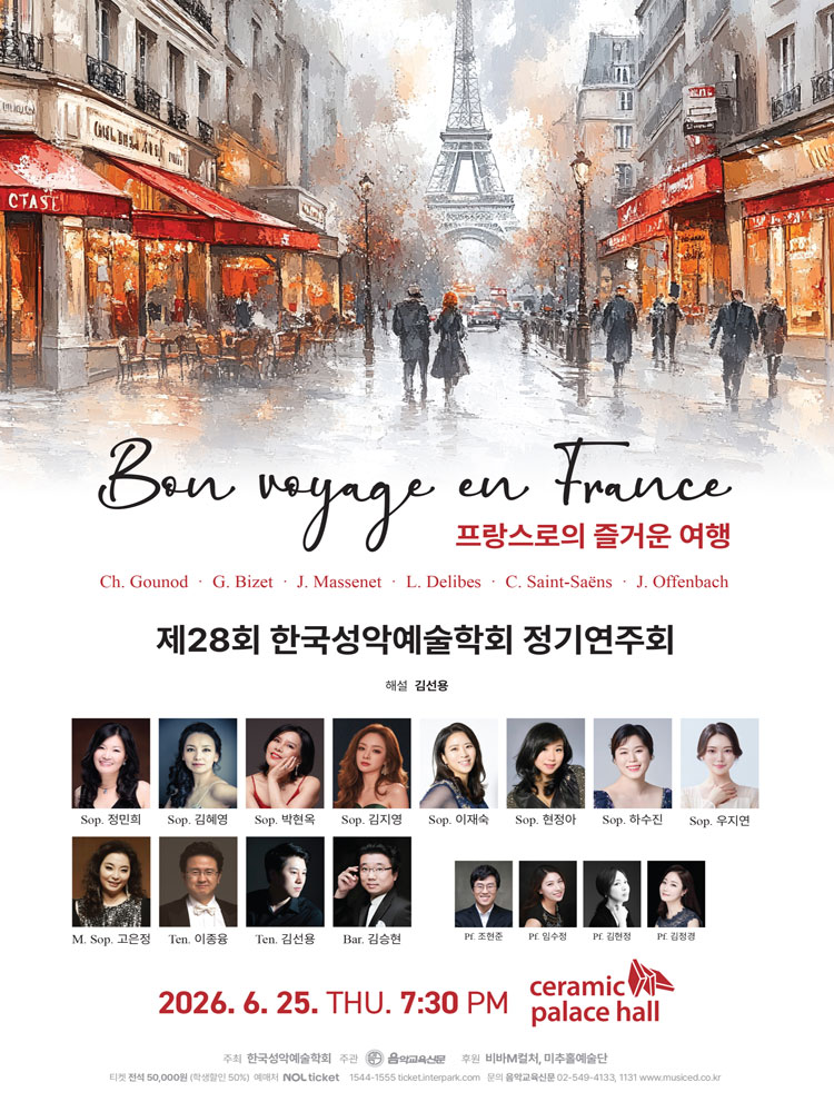 제28회 한국성악예술학회 정기연주회 Bon voyage en France