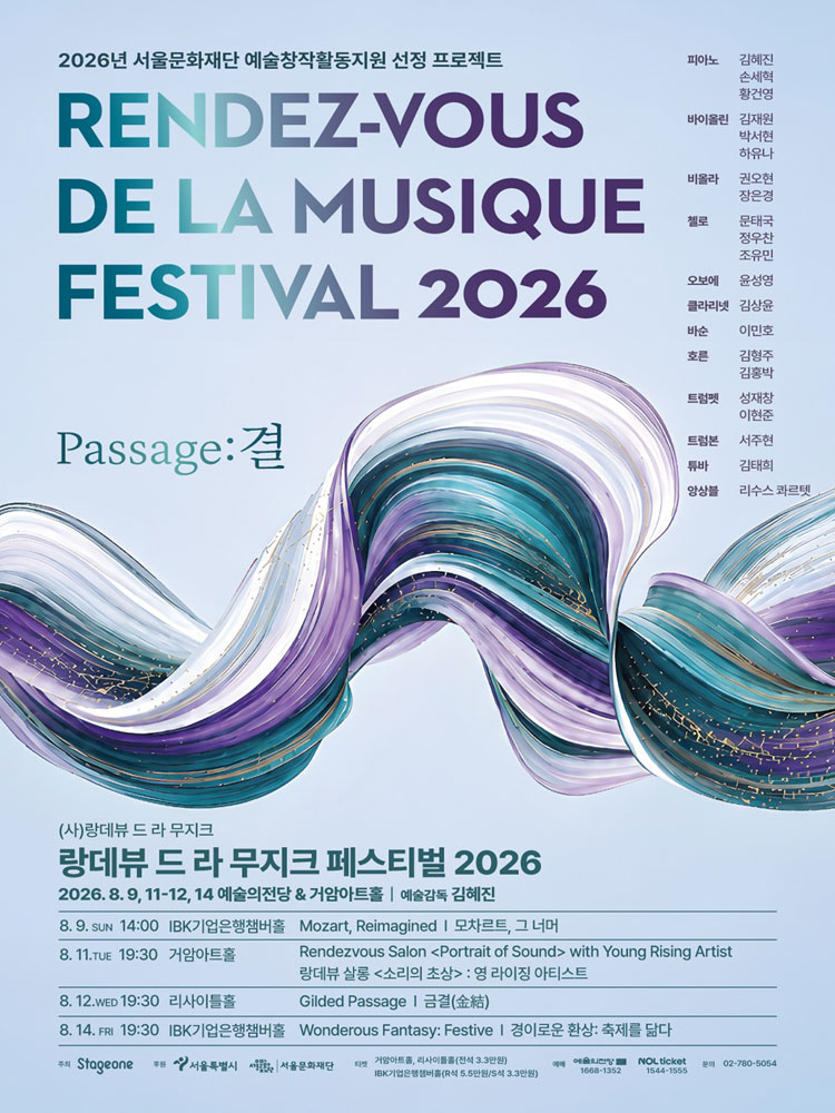 랑데뷰 드 라 무지크 페스티벌 2026(08.11)