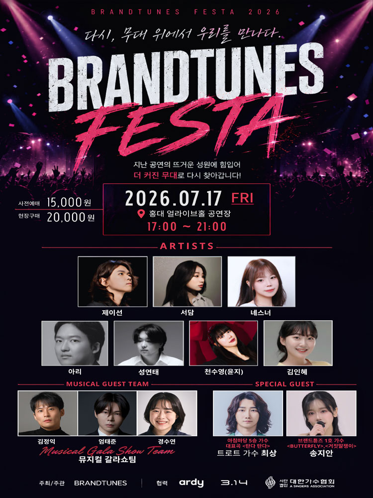 브랜드튠즈 페스타