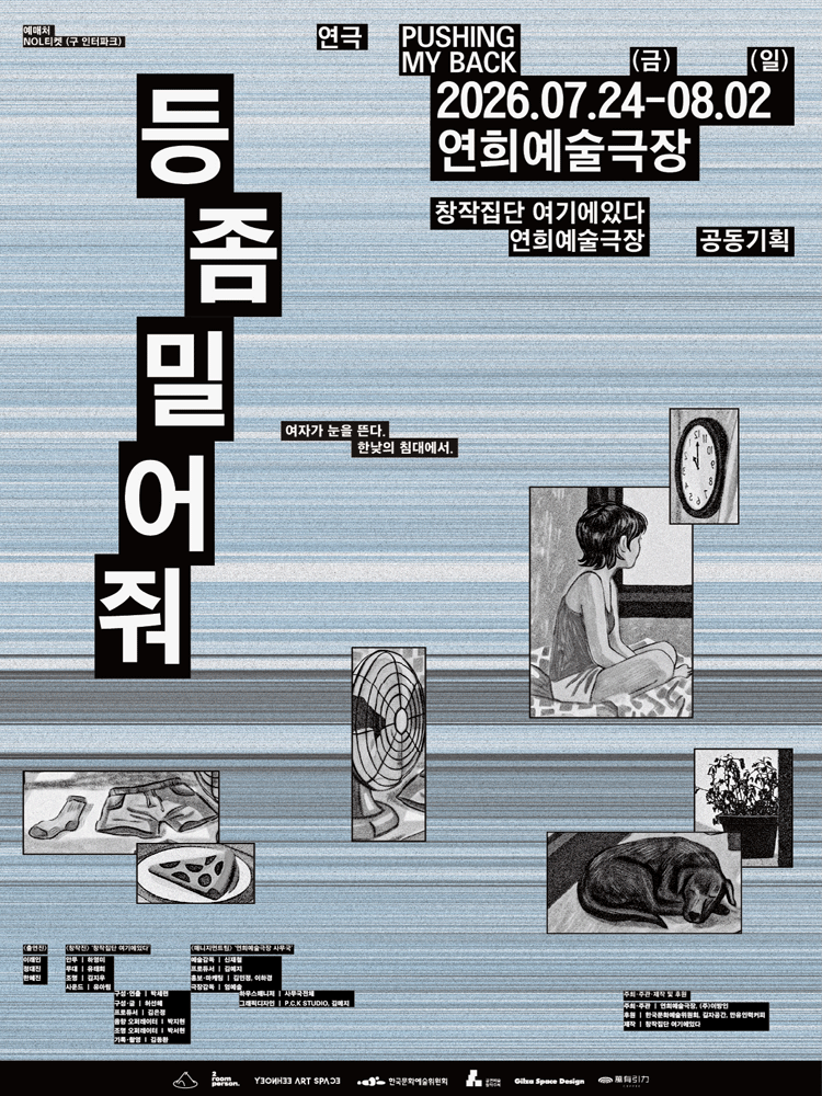 창작집단 여기에 있다 〈등 좀 밀어줘〉