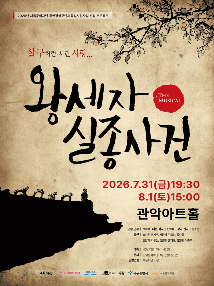 상주단체시리즈 1 : 뮤지컬〈왕세자실종사건〉