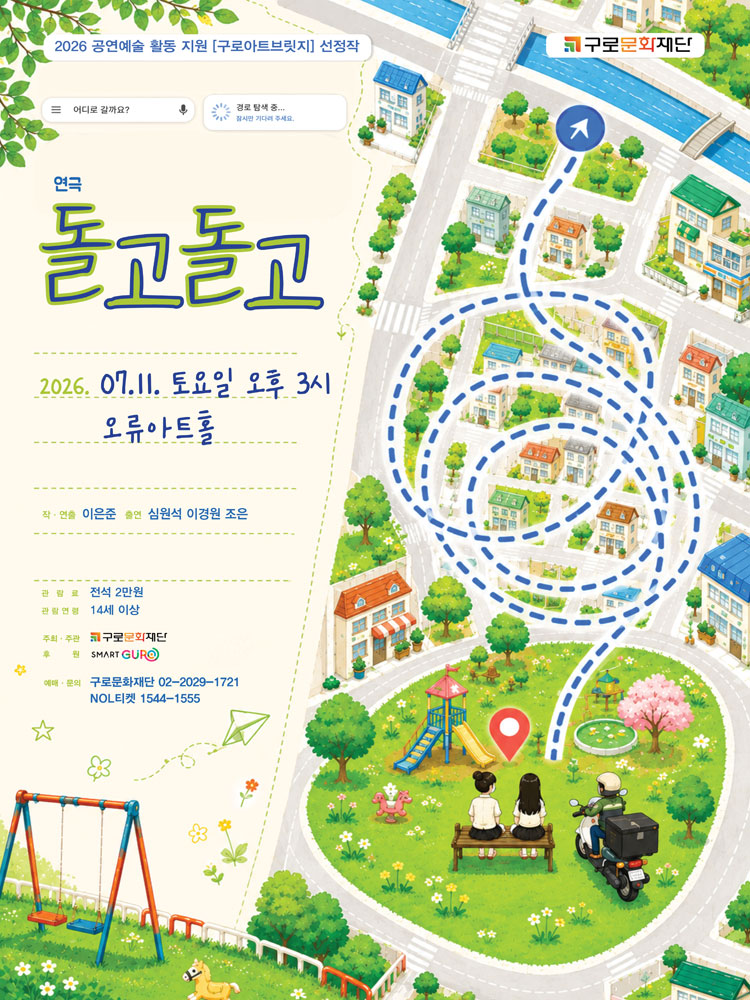 극단 파수꾼〈돌고돌고〉