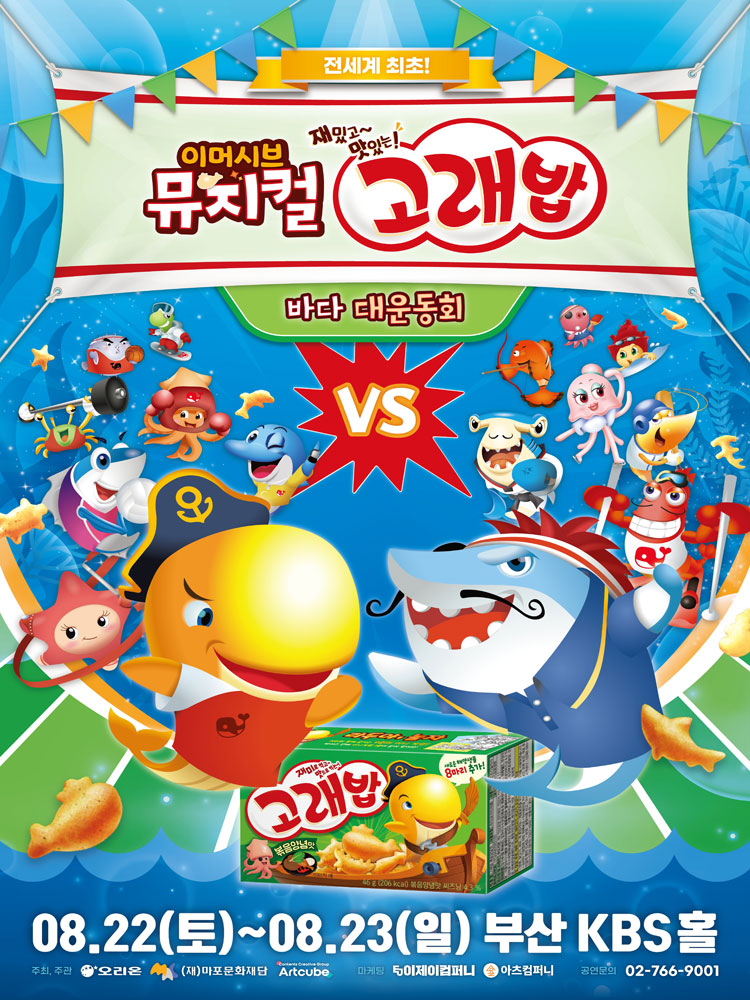 이머시브 뮤지컬 〈고래밥 - 바다 대운동회〉 - 부산