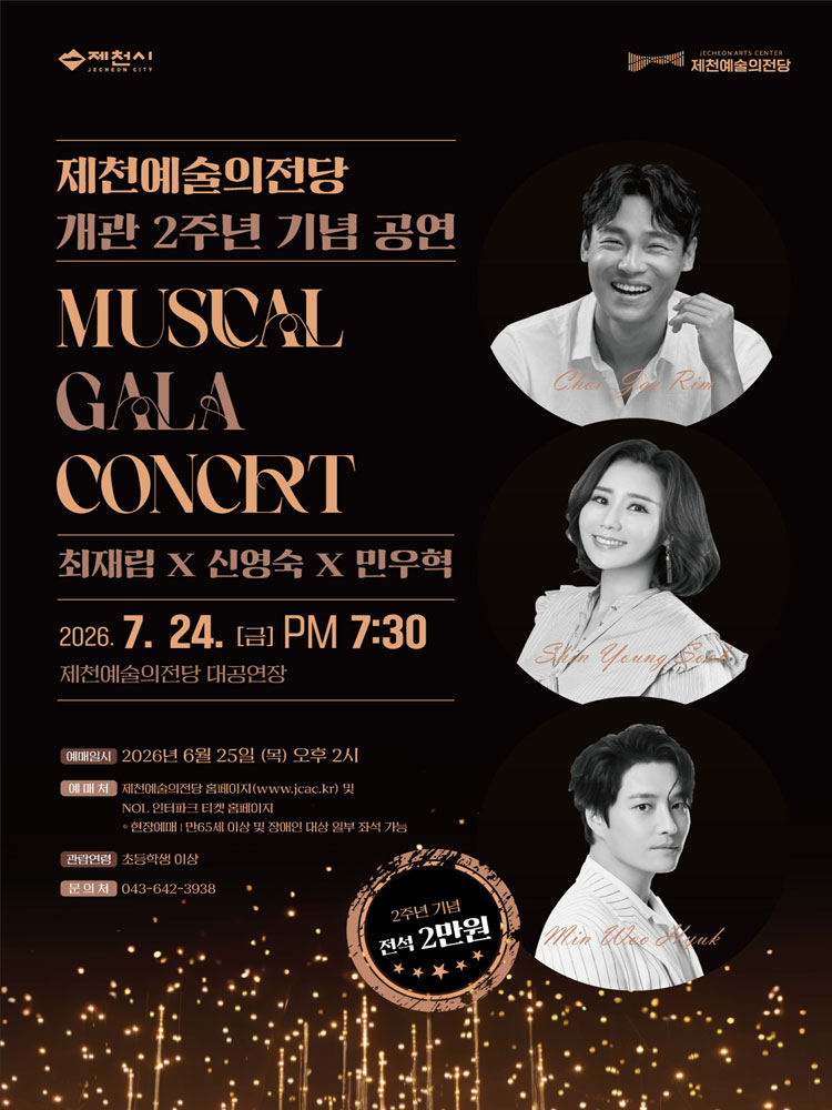 최재림 x 신영숙 x 민우혁 뮤지컬 갈라콘서트 - 제천