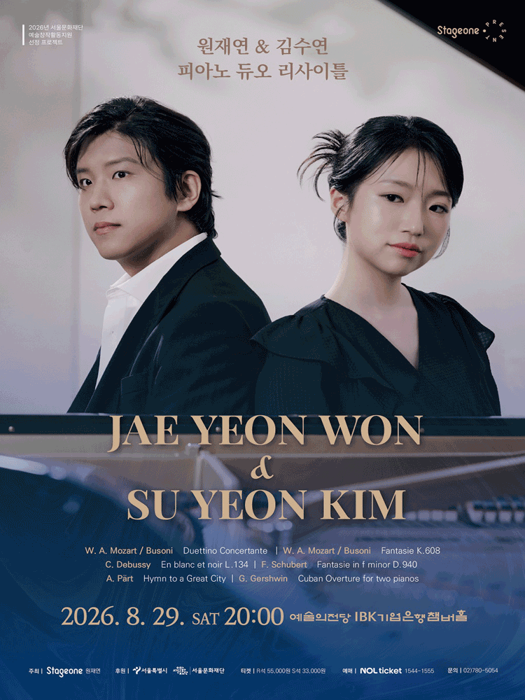 원재연 ＆ 김수연 피아노 듀오 리사이틀