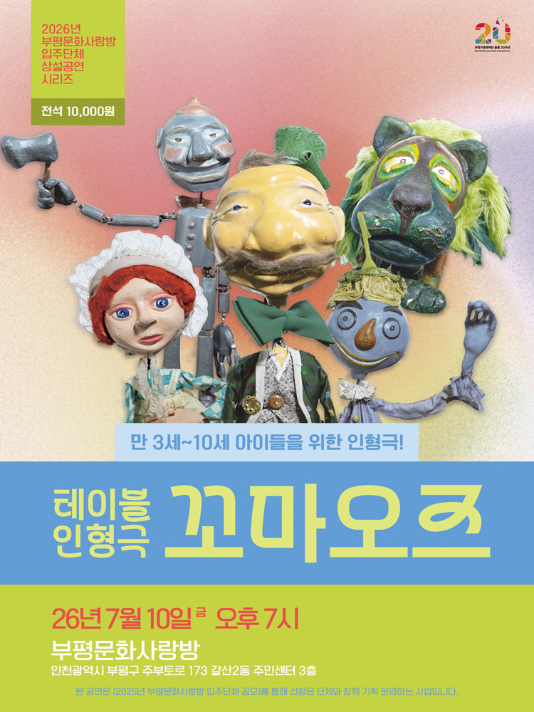 테이블 인형극 〈꼬마오즈〉 - 부평