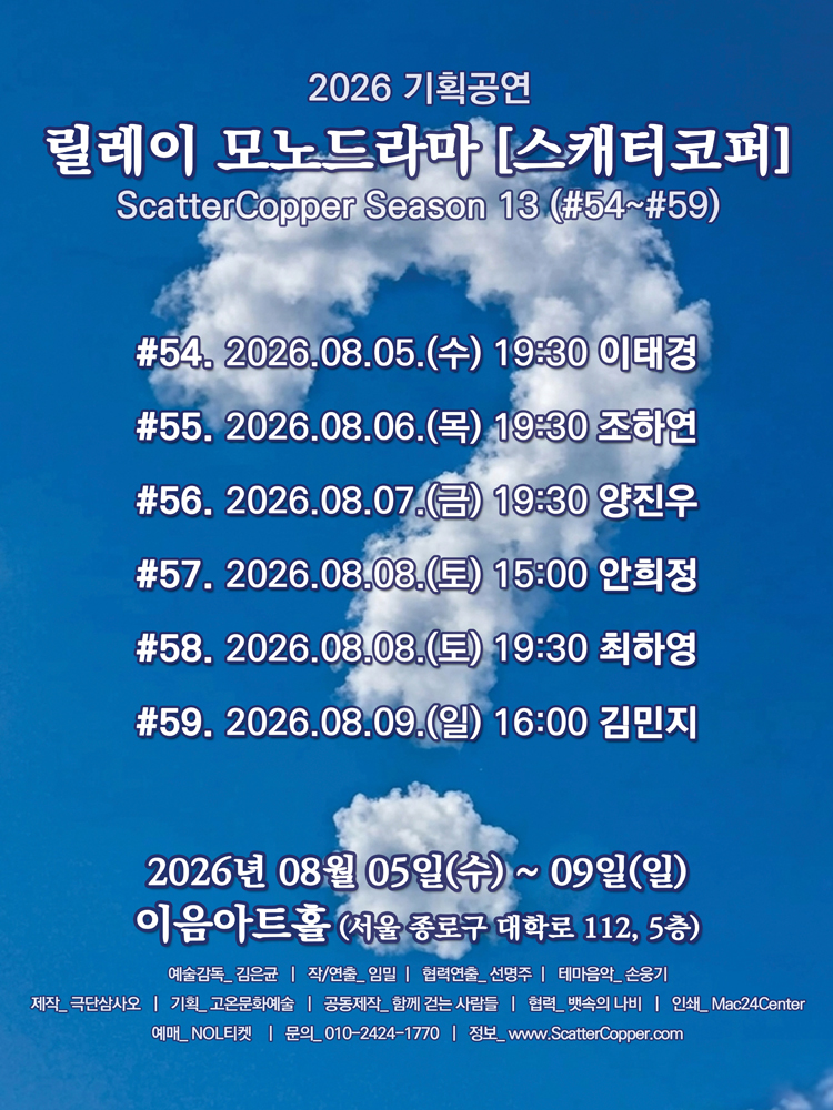 릴레이 모노드라마 스캐터코퍼 시즌13