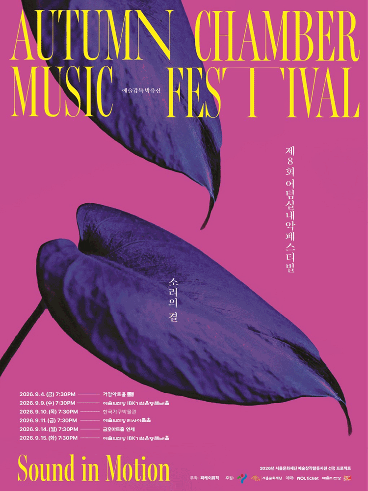 제8회 어텀실내악페스티벌 ‘소리의 결 - Sound in Motion’ - 세개의 그림자 : 브람스