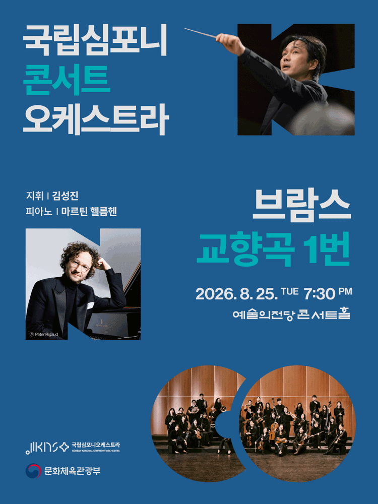 국립심포니콘서트오케스트라 〈브람스, 교향곡 1번〉