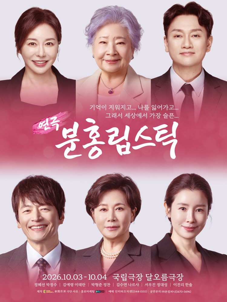 연극 〈분홍립스틱〉