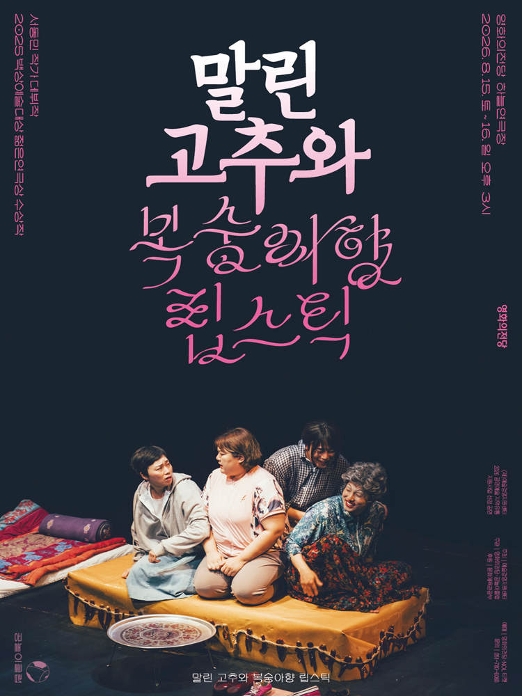 연극 〈말린 고추와 복숭아향 립스틱〉 - 부산