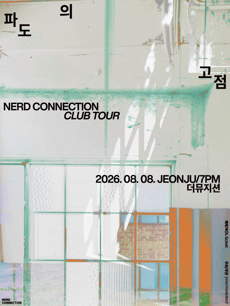 너드커넥션 클럽 투어 ［파도의 고점］ - 전주