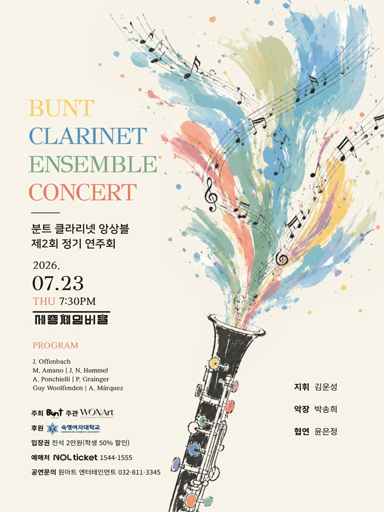 분트 클라리넷 앙상블 2회 정기연주회