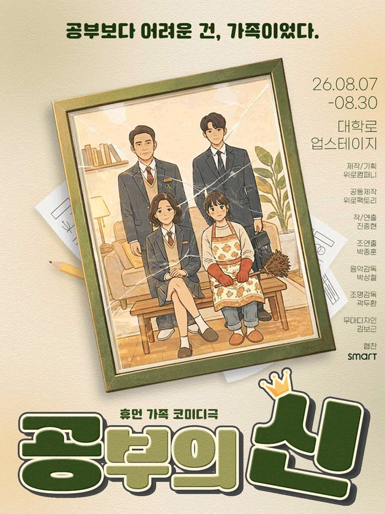 휴먼 가족 코미디극 〈공부의 신〉