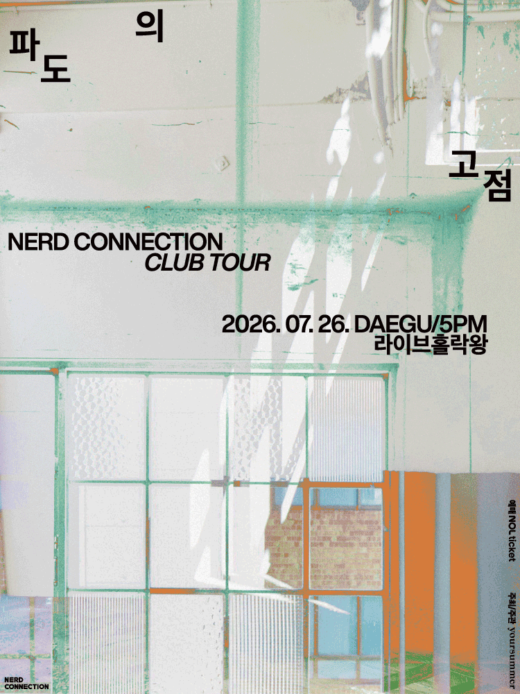 너드커넥션 클럽 투어 ［파도의 고점］ - 대구