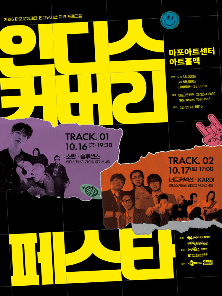 2026 〈인디스커버리 : FESTA〉 TRACK 01