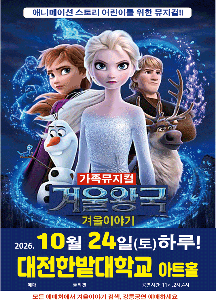 2026. 특선 가족뮤지컬 〈 겨울이야기 〉 - 대전