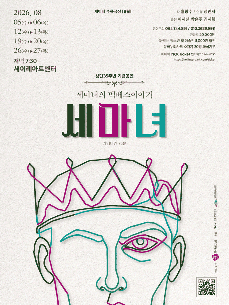 세이레 수목극장 8월공연 세마녀 - 제주