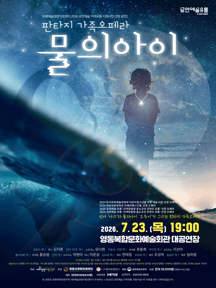 판타지 가족오페라 〈물의 아이〉 - 충북 영동