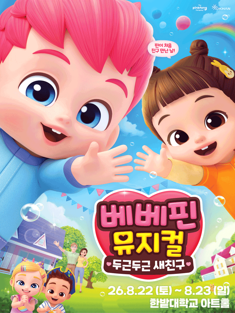베베핀 뮤지컬 〈두근두근 새친구〉 - 대전