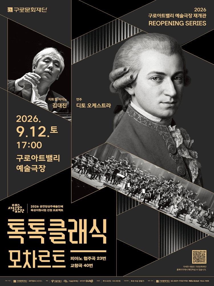 디토 오케스트라 정기연주회 톡톡 클래식〈MOZART〉