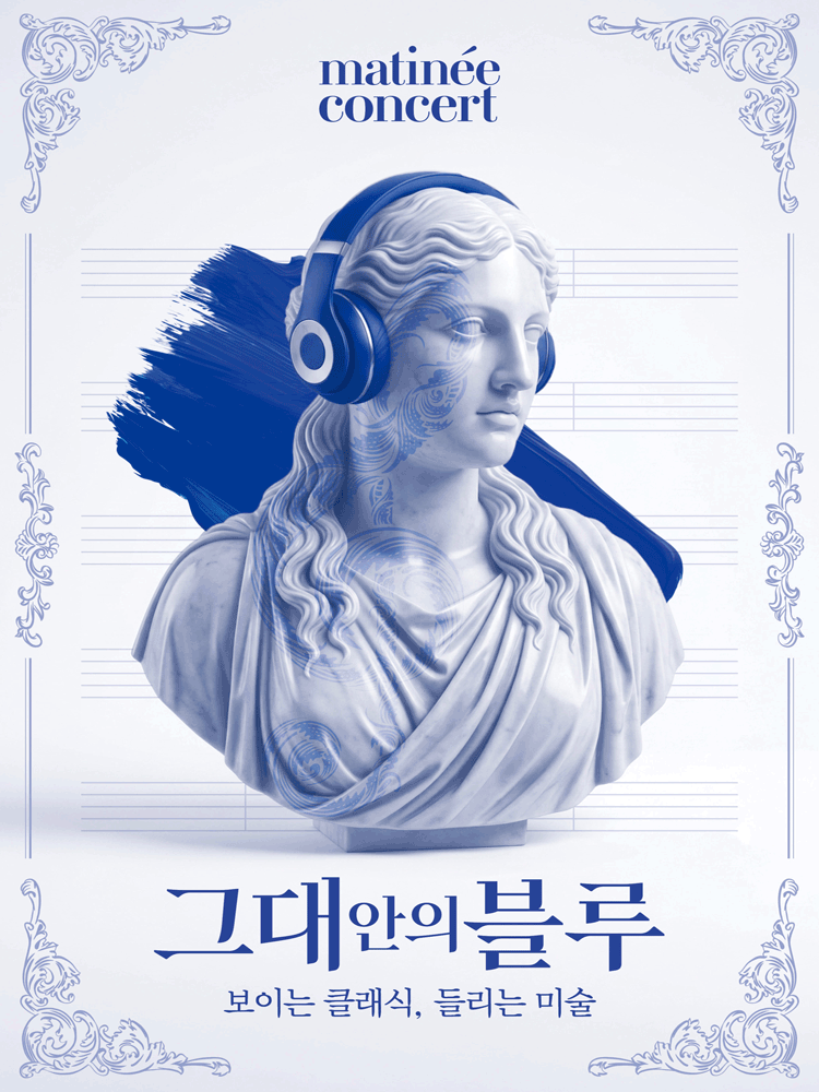 2026 마티네콘서트_8월 그대안의 블루