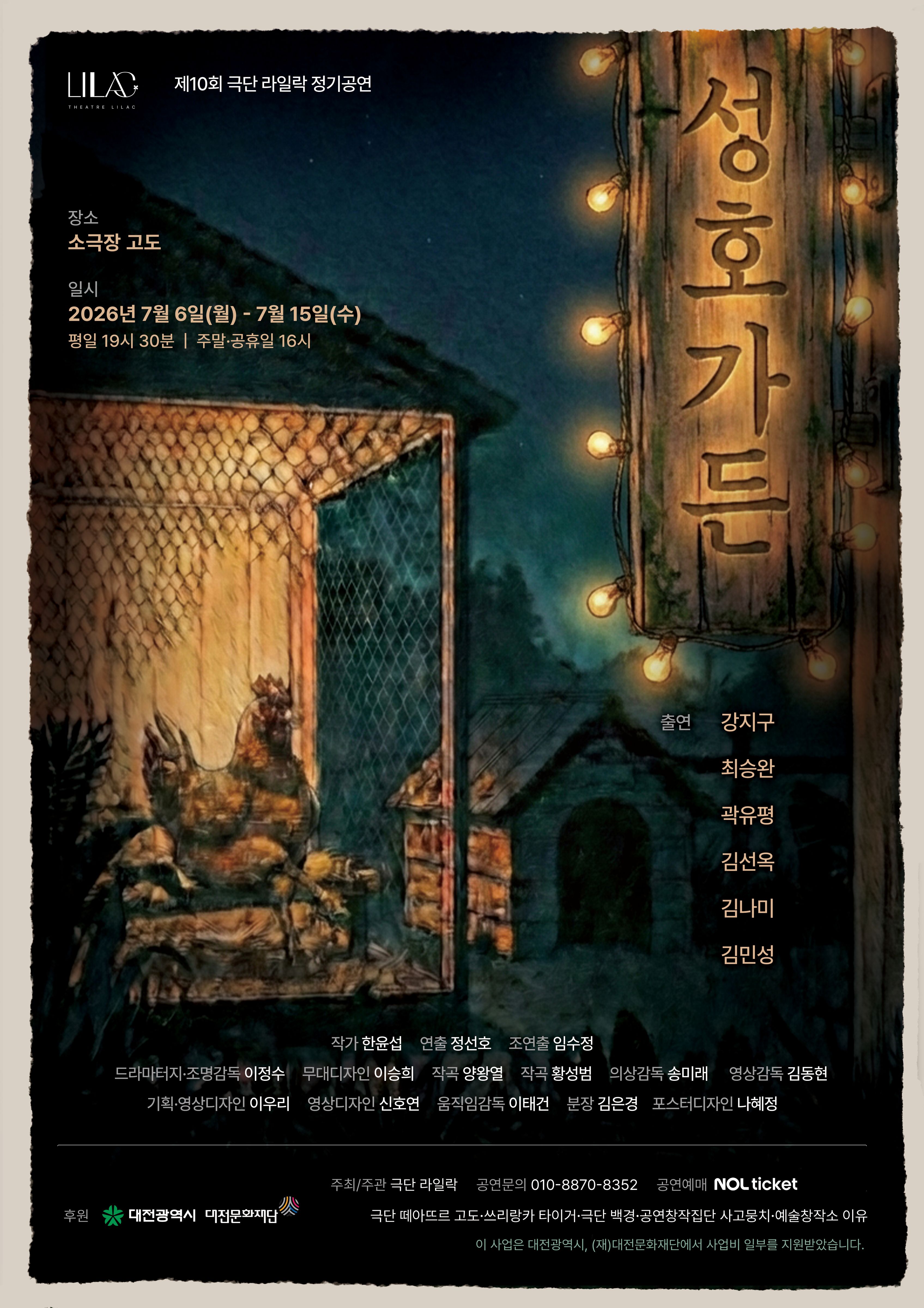 연극 성호가든 - 대전
