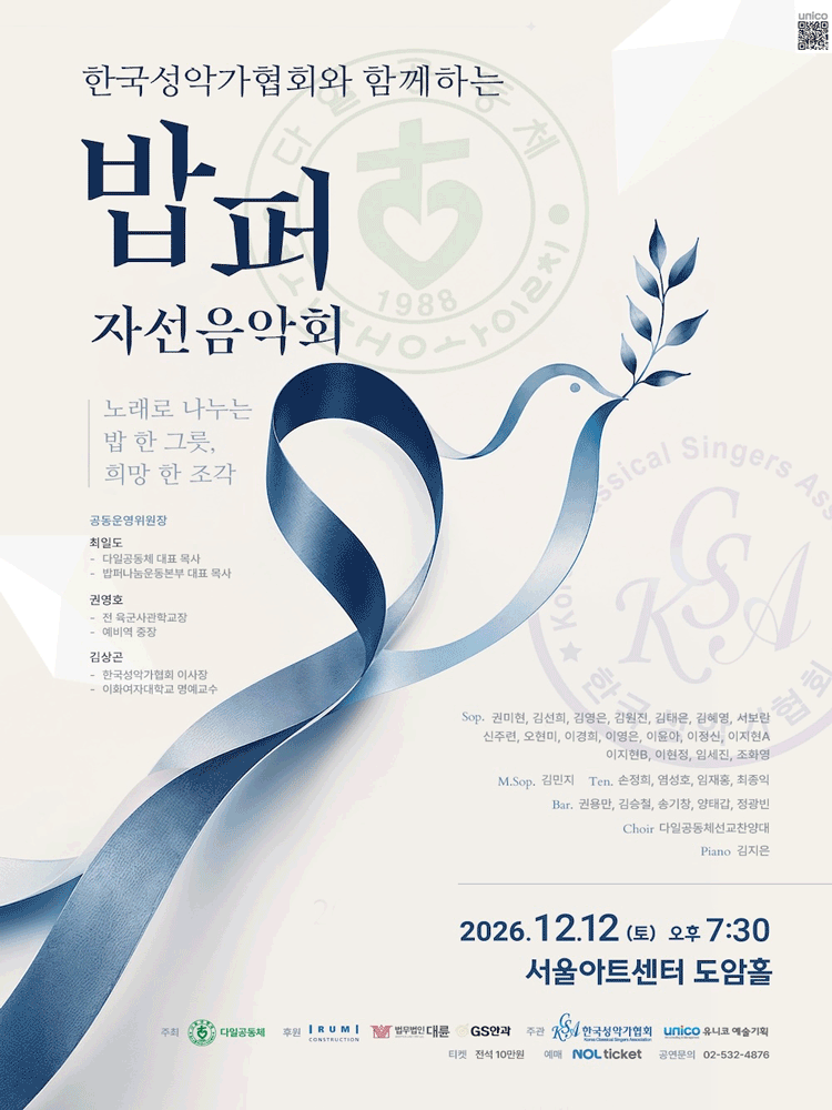 한국성악가협회와 함께하는 밥퍼 자선음악회
