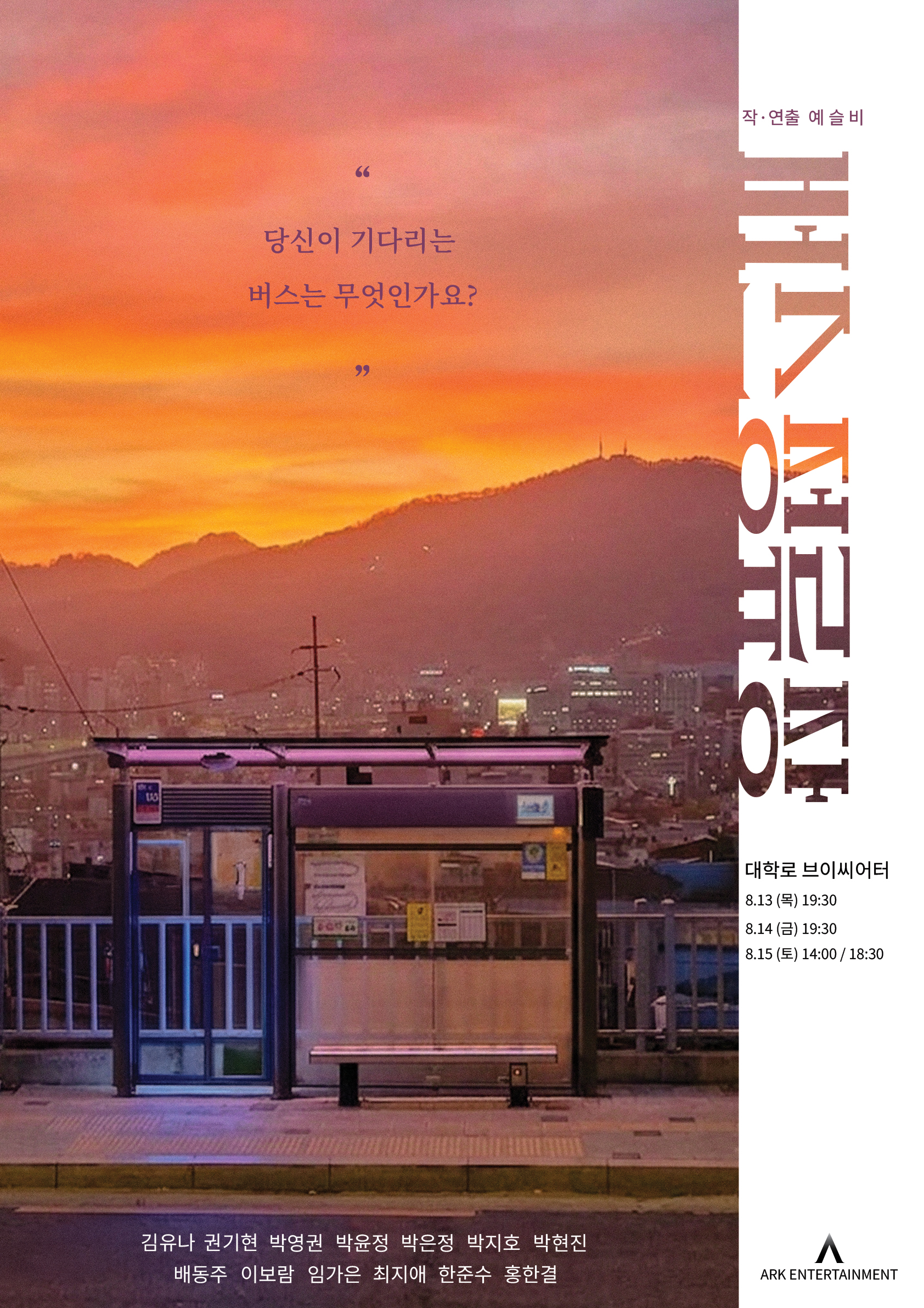 연극 〈버스정류장〉