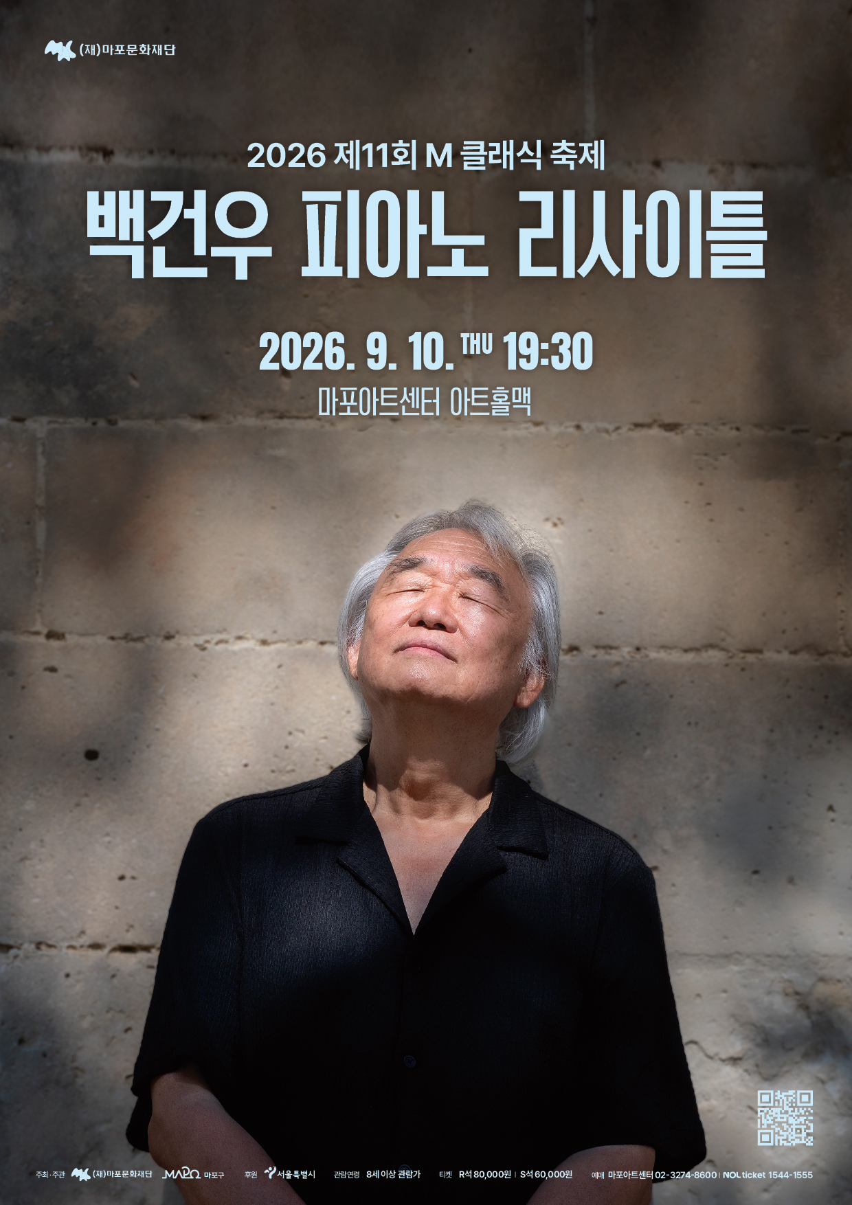 백건우 피아노 리사이틀